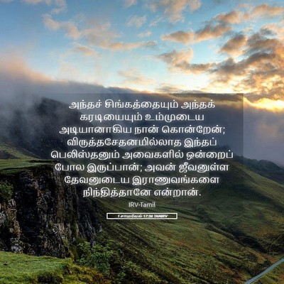 Picture 05 - 1 சாமுவேல் 17:36 TAMIRV - அந்தச் - Bible Verse Picture