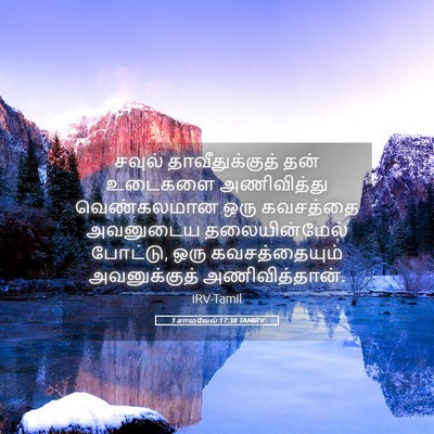 Picture 05 - 1 சாமுவேல் 17:38 TAMIRV - சவுல் - Bible Verse Picture