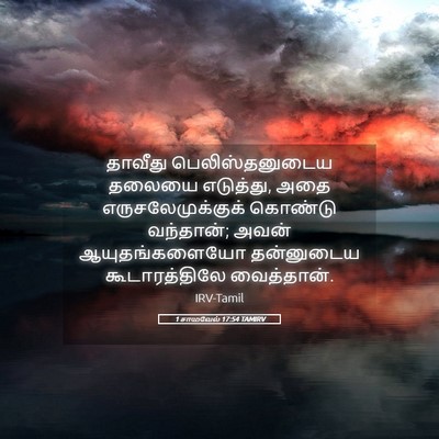 Picture 05 - 1 சாமுவேல் 17:54 TAMIRV - தாவீது - Bible Verse Picture
