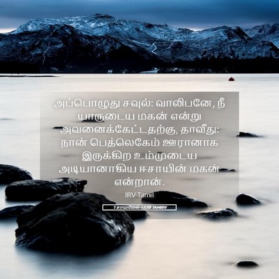 Picture 05 - 1 சாமுவேல் 17:58 TAMIRV - அப்பொழுது சவுல்: - Bible Verse Picture