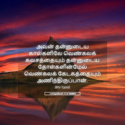 Picture 05 - 1 சாமுவேல் 17:6 TAMIRV - அவன் தன்னுடைய - Bible Verse Picture
