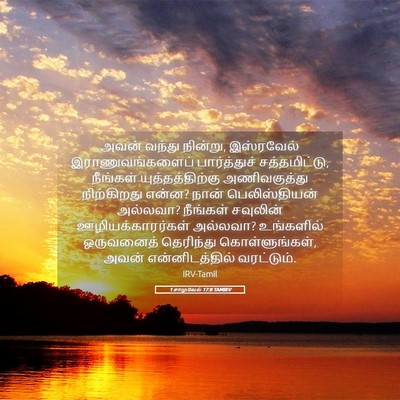 Picture 05 - 1 சாமுவேல் 17:8 TAMIRV - அவன் வந்து நின்று, - Bible Verse Picture