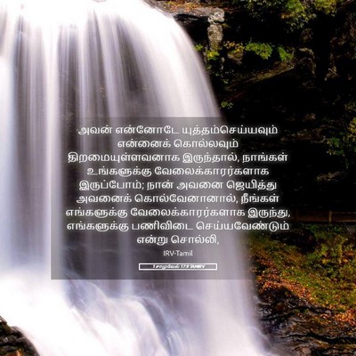Picture 05 - 1 சாமுவேல் 17:9 TAMIRV - அவன் என்னோடே - Bible Verse Picture