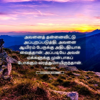Picture 05 - 1 சாமுவேல் 18:13 TAMIRV - அவனைத் - Bible Verse Picture