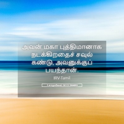 Picture 05 - 1 சாமுவேல் 18:15 TAMIRV - அவன் மகா - Bible Verse Picture