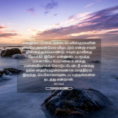 Picture 05 - 1 சாமுவேல் 18:17 TAMIRV - என்னுடைய கை அல்ல, - Bible Verse Picture