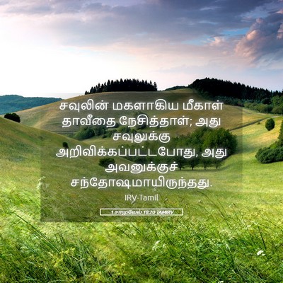 Picture 05 - 1 சாமுவேல் 18:20 TAMIRV - சவுலின் மகளாகிய - Bible Verse Picture