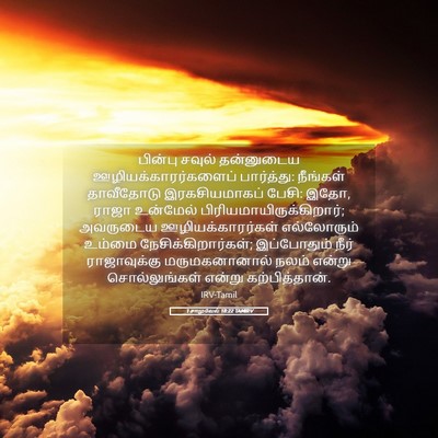 Picture 05 - 1 சாமுவேல் 18:22 TAMIRV - பின்பு சவுல் - Bible Verse Picture
