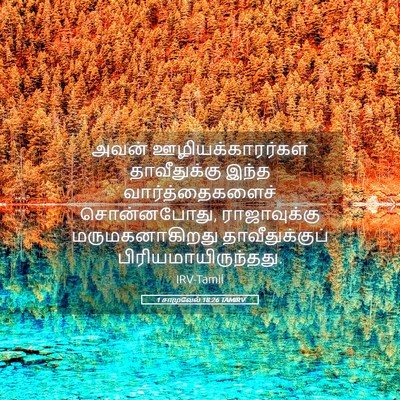Picture 05 - 1 சாமுவேல் 18:26 TAMIRV - அவன் - Bible Verse Picture