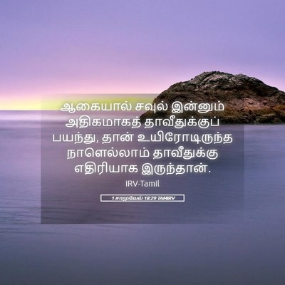 Picture 05 - 1 சாமுவேல் 18:29 TAMIRV - ஆகையால் சவுல் - Bible Verse Picture