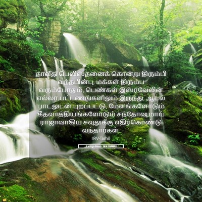 Picture 05 - 1 சாமுவேல் 18:6 TAMIRV - தாவீது - Bible Verse Picture