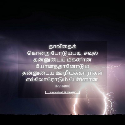 Picture 05 - 1 சாமுவேல் 19:1 TAMIRV - தாவீதைக் - Bible Verse Picture