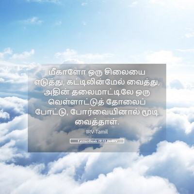 Picture 05 - 1 சாமுவேல் 19:13 TAMIRV - மீகாளோ ஒரு சிலையை - Bible Verse Picture