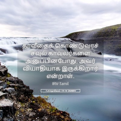 Picture 05 - 1 சாமுவேல் 19:14 TAMIRV - தாவீதைக் - Bible Verse Picture