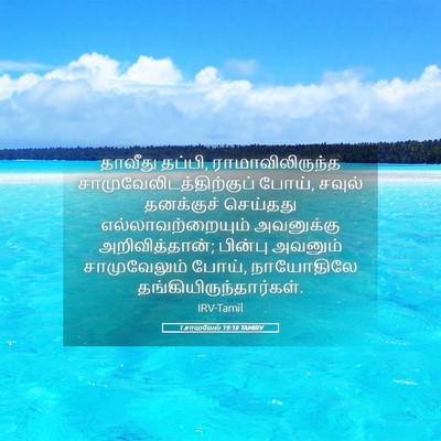 Picture 05 - 1 சாமுவேல் 19:18 TAMIRV - தாவீது தப்பி, - Bible Verse Picture