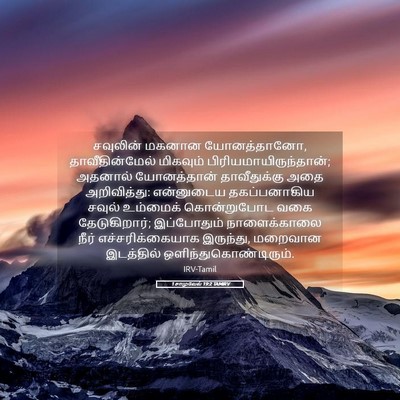 Picture 05 - 1 சாமுவேல் 19:2 TAMIRV - சவுலின் மகனான - Bible Verse Picture