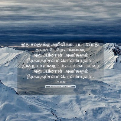 Picture 05 - 1 சாமுவேல் 19:21 TAMIRV - இது சவுலுக்கு - Bible Verse Picture
