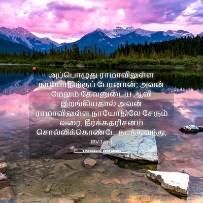 Picture 05 - 1 சாமுவேல் 19:23 TAMIRV - அப்பொழுது - Bible Verse Picture