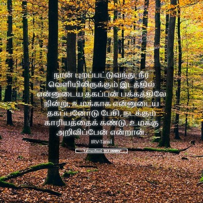 Picture 05 - 1 சாமுவேல் 19:3 TAMIRV - நான் - Bible Verse Picture