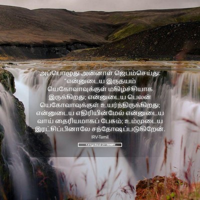 Picture 05 - 1 சாமுவேல் 2:1 TAMIRV - அப்பொழுது அன்னாள் - Bible Verse Picture