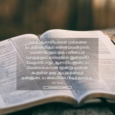 Picture 05 - 1 சாமுவேல் 2:13 TAMIRV - அந்த ஆசாரியர்கள் - Bible Verse Picture