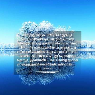 Picture 05 - 1 சாமுவேல் 2:16 TAMIRV - அதற்கு அந்த - Bible Verse Picture
