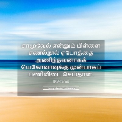 Picture 05 - 1 சாமுவேல் 2:18 TAMIRV - சாமுவேல் என்னும் - Bible Verse Picture