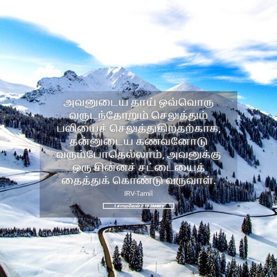 Picture 05 - 1 சாமுவேல் 2:19 TAMIRV - அவனுடைய தாய் - Bible Verse Picture
