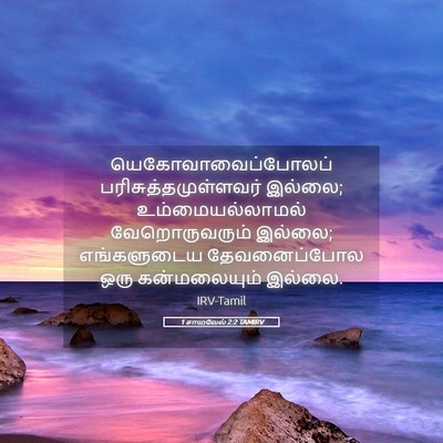 Picture 05 - 1 சாமுவேல் 2:2 TAMIRV - யெகோவாவைப்போலப் - Bible Verse Picture