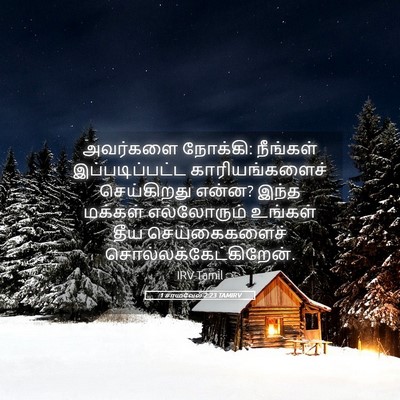 Picture 05 - 1 சாமுவேல் 2:23 TAMIRV - அவர்களை நோக்கி: - Bible Verse Picture