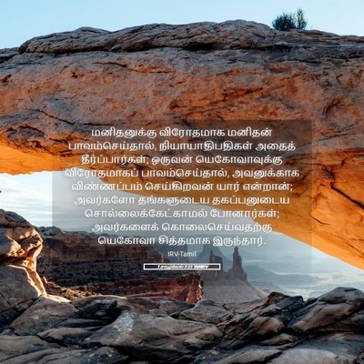 Picture 05 - 1 சாமுவேல் 2:25 TAMIRV - மனிதனுக்கு - Bible Verse Picture