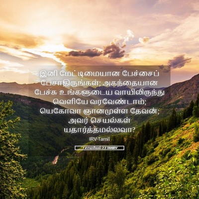 Picture 05 - 1 சாமுவேல் 2:3 TAMIRV - இனி மேட்டிமையான - Bible Verse Picture