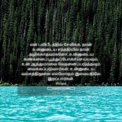 Picture 05 - 1 சாமுவேல் 2:33 TAMIRV - என் பலிபீடத்தில் - Bible Verse Picture