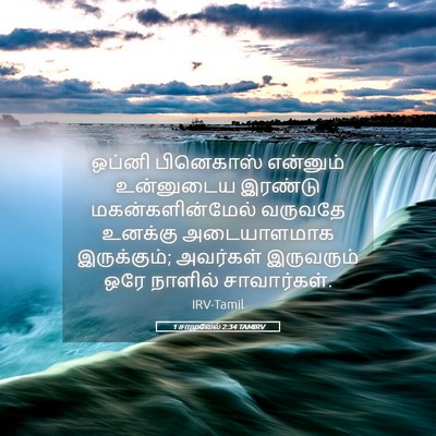 Picture 05 - 1 சாமுவேல் 2:34 TAMIRV - ஒப்னி பினெகாஸ் - Bible Verse Picture