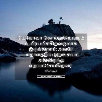 Picture 05 - 1 சாமுவேல் 2:6 TAMIRV - யெகோவா - Bible Verse Picture