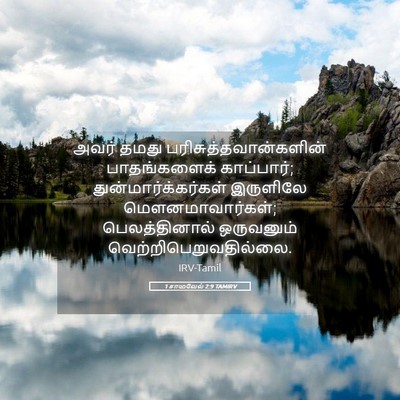 Picture 05 - 1 சாமுவேல் 2:9 TAMIRV - அவர் தமது - Bible Verse Picture