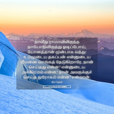 Picture 05 - 1 சாமுவேல் 20:1 TAMIRV - தாவீது - Bible Verse Picture