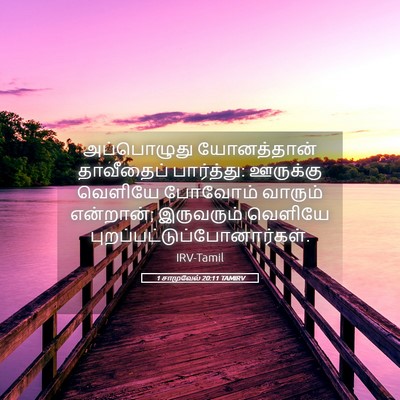 Picture 05 - 1 சாமுவேல் 20:11 TAMIRV - அப்பொழுது - Bible Verse Picture
