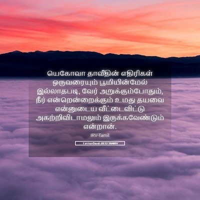 Picture 05 - 1 சாமுவேல் 20:15 TAMIRV - யெகோவா தாவீதின் - Bible Verse Picture