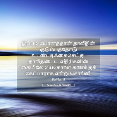 Picture 05 - 1 சாமுவேல் 20:16 TAMIRV - இப்படி யோனத்தான் - Bible Verse Picture