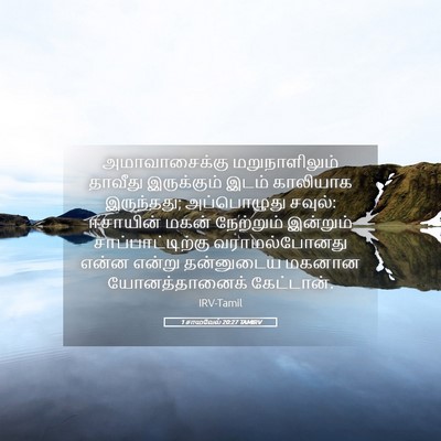 Picture 05 - 1 சாமுவேல் 20:27 TAMIRV - அமாவாசைக்கு - Bible Verse Picture