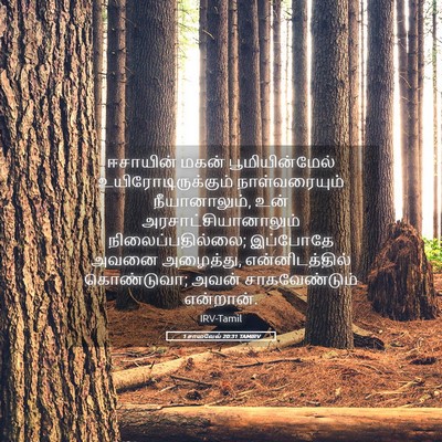 Picture 05 - 1 சாமுவேல் 20:31 TAMIRV - ஈசாயின் மகன் - Bible Verse Picture