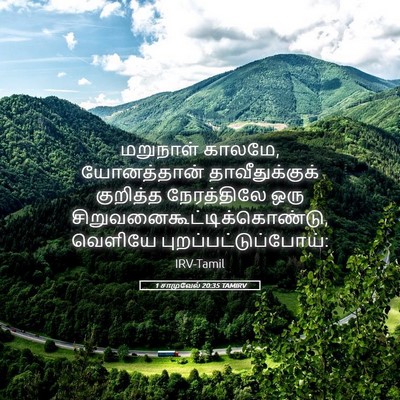 Picture 05 - 1 சாமுவேல் 20:35 TAMIRV - மறுநாள் காலமே, - Bible Verse Picture