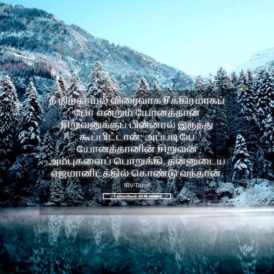 Picture 05 - 1 சாமுவேல் 20:38 TAMIRV - நீ நிற்காமல் - Bible Verse Picture