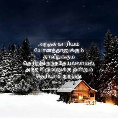 Picture 05 - 1 சாமுவேல் 20:39 TAMIRV - அந்தக் காரியம் - Bible Verse Picture