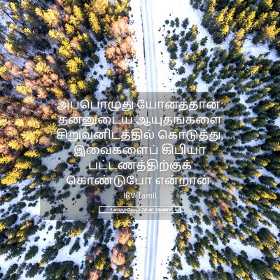 Picture 05 - 1 சாமுவேல் 20:40 TAMIRV - அப்பொழுது - Bible Verse Picture