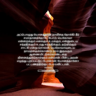 Picture 05 - 1 சாமுவேல் 20:42 TAMIRV - அப்பொழுது - Bible Verse Picture