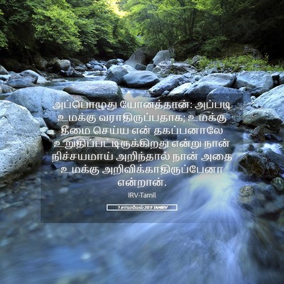 Picture 05 - 1 சாமுவேல் 20:9 TAMIRV - அப்பொழுது - Bible Verse Picture