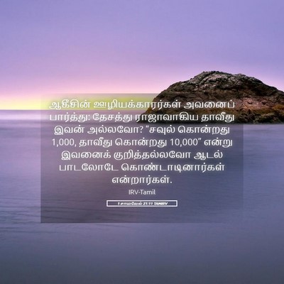 Picture 05 - 1 சாமுவேல் 21:11 TAMIRV - ஆகீசின் - Bible Verse Picture