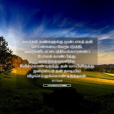 Picture 05 - 1 சாமுவேல் 21:13 TAMIRV - அவர்கள் - Bible Verse Picture
